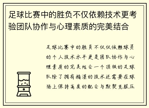 足球比赛中的胜负不仅依赖技术更考验团队协作与心理素质的完美结合